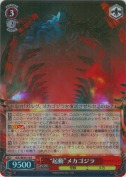 “起動”メカゴジラ【ホロ】【R】
