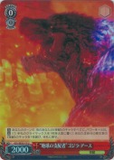 “地球の支配者”ゴジラ・アース【ホロ】