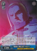 “強敵に挑む”ベルベ