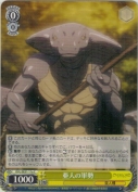 亜人の軍勢【a】