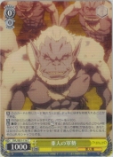 亜人の軍勢【b】