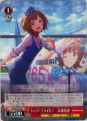 トップ・フライト！　天海春香