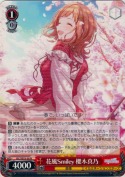 花風Smiley 櫻木真乃