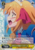 わたしの名前 ペコリーヌ