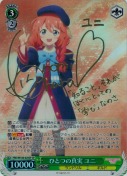 ひとつの真実 ユニ【小原好美サイン】