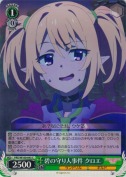 碧の守り人事件 クロエ