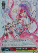 鬼の嫁入り 識【ファイルーズあい SPサイン】