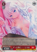 ずっと傍に…… しろは