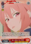 あっかんべえ 夕奈