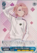 王子様のひと呼吸 有村麻央