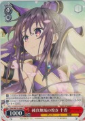 純真無垢の煌き 十香