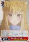 姉との思い出 六喰