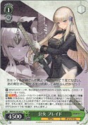 公女 ブレイド【R】