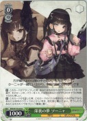 深裏の夢 ソーニャ