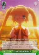 いつかあの日に帰るまで