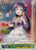 “希のセット☆”東條 希