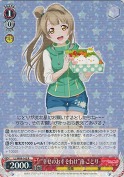 “幸せのおすそわけ”南 ことり【R】