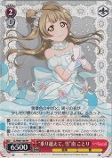 “乗り越えて、雪”南 ことり【箱プロモ】【PR】