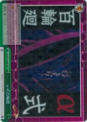 α式百輪廻【RRR】