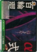 α式百輪廻