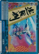 逆羅刹【RRR】