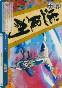 逆羅刹