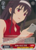 恐怖の着信 詩羽
