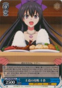 士道の攻略 十香