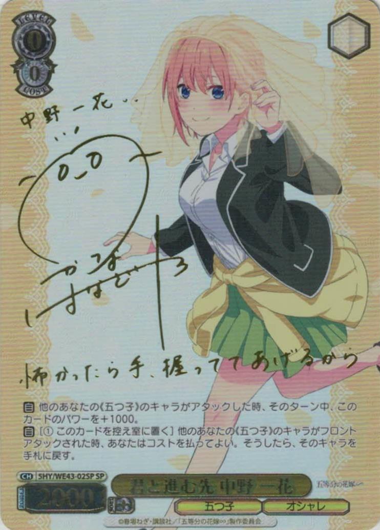 五等分の花嫁 ヴァイスシュヴァルツ 君と進む先 中野一花 IGP