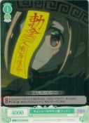 キョンシーのサキュ嬢 メンメン