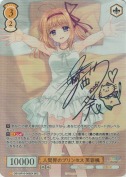 人間界のプリンセス 芙蓉楓【西又葵SECサイン】