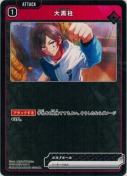 大黒柱