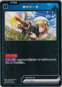 勝利の一撃【BP01】