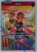 超新星【SR】