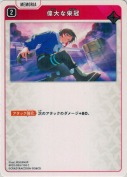偉大な栄冠【BP01】