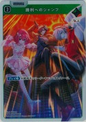 勝利へのジャンプ【SR】