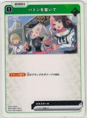 バトンを繋いで