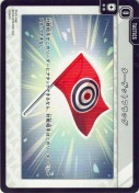 ターゲットフラッグ