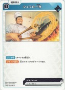シェフの一存