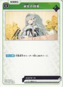 淑女の回答