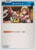 駆け引き上手