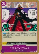 ステルス・ブラック【C】