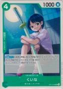 くいな【UC】