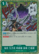 鬼気 九刀流 阿修羅 抜剣 亡者戯【R】