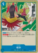 粗砕【UC】