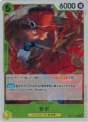 サボ【R】