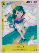 ベビー５【C】