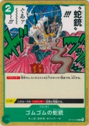 ゴムゴムの蛇銃【C】