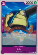 トム【C】