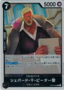 シェパード・十・ピーター聖【R】